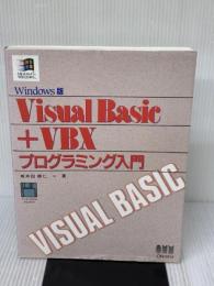 【※付属品欠品】VisualBasic+VBXプログラミング入門: Windows版 オーム社 城井田 勝仁