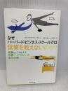 なぜハーバード・ビジネス・スクールでは営業を教えないのか? プレジデント社 フィリップ・デルヴス・ブロートン
