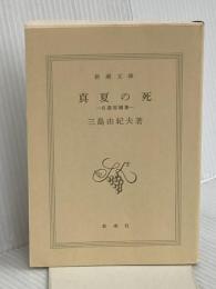 【※カバー無し】真夏の死―自選短編集 (新潮文庫) 新潮社 由紀夫, 三島