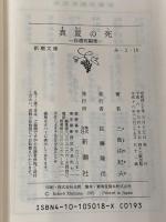 【※カバー無し】真夏の死―自選短編集 (新潮文庫) 新潮社 由紀夫, 三島