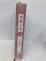 【※カバー無し】森羅万象 10 経済界 伊勢 白山道