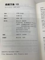 【※カバー無し】森羅万象 10 経済界 伊勢 白山道