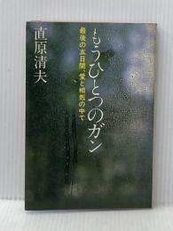 ※イタミ有 もうひとつのガン―最後の五日間,愛と相剋の中で PHP研究所 直原清夫