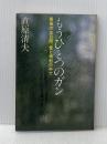※イタミ有 もうひとつのガン―最後の五日間,愛と相剋の中で PHP研究所 直原清夫