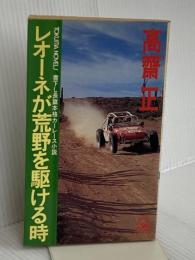 レオーネが荒野を駆ける時 (TOKUMA NOVELS) 徳間書店 高齋 正