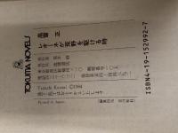 レオーネが荒野を駆ける時 (TOKUMA NOVELS) 徳間書店 高齋 正