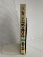 レオーネが荒野を駆ける時 (TOKUMA NOVELS) 徳間書店 高齋 正