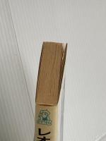 レオーネが荒野を駆ける時 (TOKUMA NOVELS) 徳間書店 高齋 正