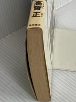 レオーネが荒野を駆ける時 (TOKUMA NOVELS) 徳間書店 高齋 正