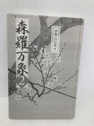 【※カバー無し】森羅万象2 経済界 伊勢 白山道