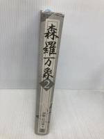 【※カバー無し】森羅万象2 経済界 伊勢 白山道