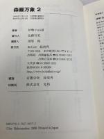 【※カバー無し】森羅万象2 経済界 伊勢 白山道