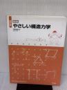 【※難あり】改訂版 図説 やさしい構造力学 学芸出版社 浅野 清昭