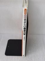 【※難あり】改訂版 図説 やさしい構造力学 学芸出版社 浅野 清昭
