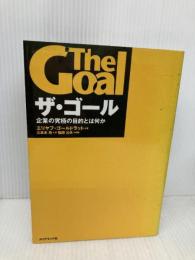 ザ・ゴール ― 企業の究極の目的とは何か ダイヤモンド社 エリヤフ・ゴールドラット