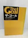 ザ・ゴール ― 企業の究極の目的とは何か ダイヤモンド社 エリヤフ・ゴールドラット