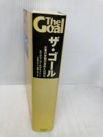 ザ・ゴール ― 企業の究極の目的とは何か ダイヤモンド社 エリヤフ・ゴールドラット