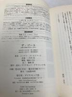 ザ・ゴール ― 企業の究極の目的とは何か ダイヤモンド社 エリヤフ・ゴールドラット