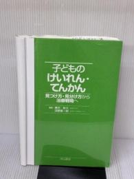 【※難あり・カバー無し】子どものけいれん・てんかん 見つけ方・見分け方から治療戦略へ 中山書店 奥村彰久