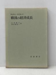 ※イタミ有 戦後の経済成長 (1966年)  サイモン・クズネッツ