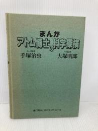 【※カバー無し】まんが・アトム博士の科学探検 東陽出版