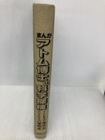 【※カバー無し】まんが・アトム博士の科学探検 東陽出版