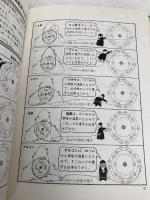 【※カバー無し】まんが・アトム博士の科学探検 東陽出版