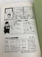 【※カバー無し】まんが・アトム博士の科学探検 東陽出版