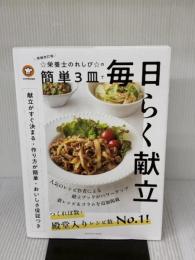【※イタミ有り】増補改訂版　☆栄養士のれしぴ☆の簡単3皿で毎日らく献立 (扶桑社ムック) 扶桑社 ☆栄養士のれしぴ☆