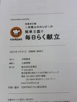 【※イタミ有り】増補改訂版　☆栄養士のれしぴ☆の簡単3皿で毎日らく献立 (扶桑社ムック) 扶桑社 ☆栄養士のれしぴ☆