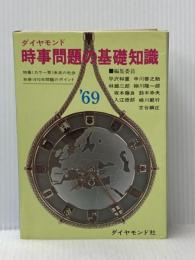 ※イタミ有 時事問題の基礎知識〈1969-1970〉 (1969年) ダイヤモンド社 ダイヤモンド社