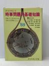 ※イタミ有 時事問題の基礎知識〈1969-1970〉 (1969年) ダイヤモンド社 ダイヤモンド社