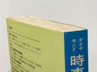 ※イタミ有 時事問題の基礎知識〈1969-1970〉 (1969年) ダイヤモンド社 ダイヤモンド社