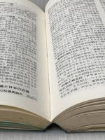 ※イタミ有 時事問題の基礎知識〈1969-1970〉 (1969年) ダイヤモンド社 ダイヤモンド社