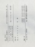 ※イタミ有 時事問題の基礎知識〈1969-1970〉 (1969年) ダイヤモンド社 ダイヤモンド社