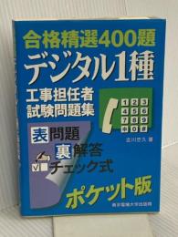 デジタル1種工事担任者試験問題集 東京電機大学出版局 吉川 忠久