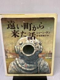 【※書き込み有り・付属品欠品】遠い町から来た話 河出書房新社 ショーン タン