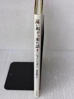 【※書き込み有り・付属品欠品】遠い町から来た話 河出書房新社 ショーン タン