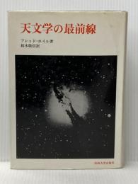※イタミ有 天文学の最前線 (1968年) 法政大学出版局 F.ホイル