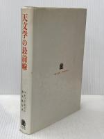※イタミ有 天文学の最前線 (1968年) 法政大学出版局 F.ホイル