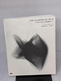 【※書き込み有り】[普及版]ジェネラティブ・アート―Processingによる実践ガイド ビー・エヌ・エヌ新社 マット・ピアソン