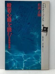 ※イタミ有 般若心経を読む―言語物質論ろ (1982年) (プラネタリー・ブックス〈12〉)