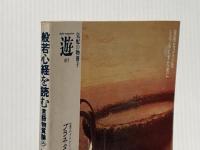 ※イタミ有 般若心経を読む―言語物質論ろ (1982年) (プラネタリー・ブックス〈12〉)