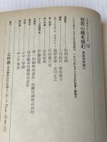 ※イタミ有 般若心経を読む―言語物質論ろ (1982年) (プラネタリー・ブックス〈12〉)