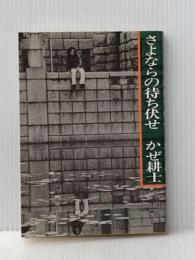 さよならの待ち伏せ (1974年) 平安書店 かぜ 耕士