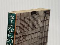 さよならの待ち伏せ (1974年) 平安書店 かぜ 耕士