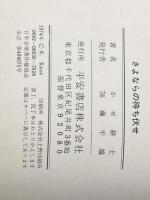 さよならの待ち伏せ (1974年) 平安書店 かぜ 耕士