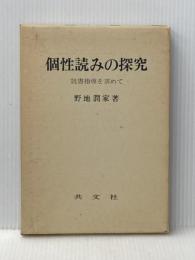 個性読みの探究―読書指導を求めて (1978年) 共文社 野地 潤家