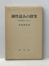 個性読みの探究―読書指導を求めて (1978年) 共文社 野地 潤家