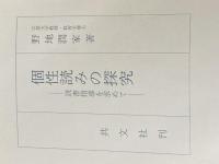 個性読みの探究―読書指導を求めて (1978年) 共文社 野地 潤家